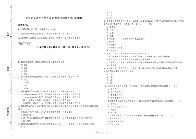 食品安全监管人员专业知识考核试题C卷 含答案.doc_第1页