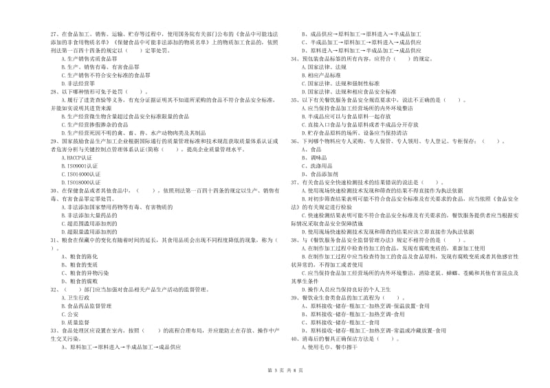 食品安全监管人员专业知识考核试题C卷 含答案.doc_第3页