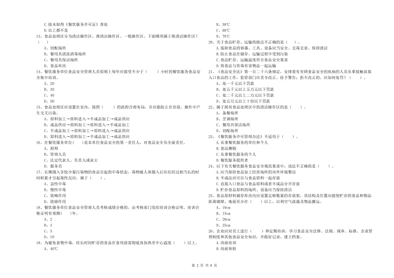 食品安全管理员业务能力测试试题A卷 附解析.doc_第2页