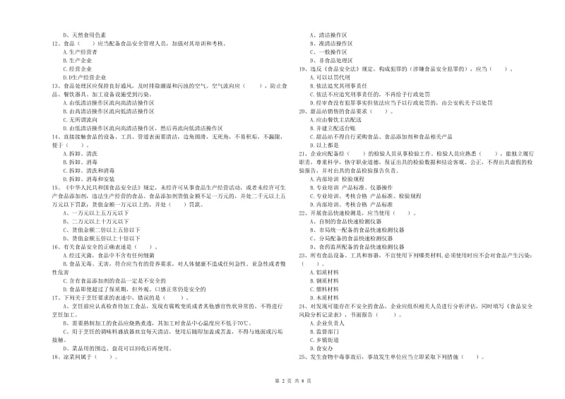 食品安全管理人员业务水平测试试卷A卷 附解析.doc_第2页