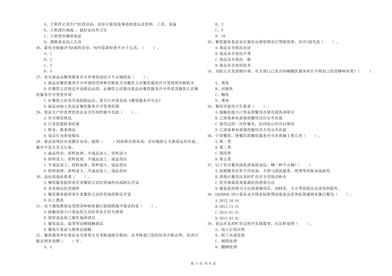 食品安全管理人员业务水平测试试卷A卷 附解析.doc_第3页