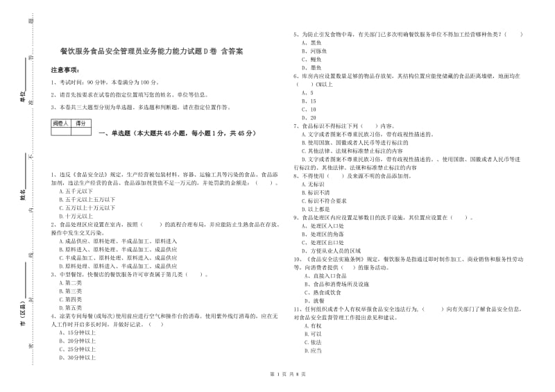 餐饮服务食品安全管理员业务能力能力试题D卷 含答案.doc_第1页