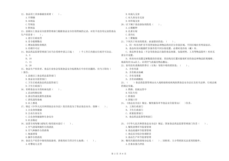 餐饮服务食品安全管理员业务能力能力试题D卷 含答案.doc_第2页