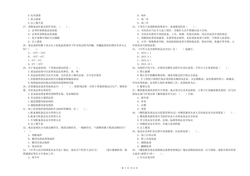 餐饮服务食品安全管理员业务能力能力试题D卷 含答案.doc_第3页