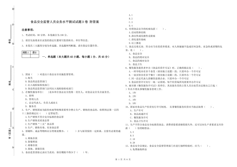 食品安全监管人员业务水平测试试题D卷 附答案.doc_第1页