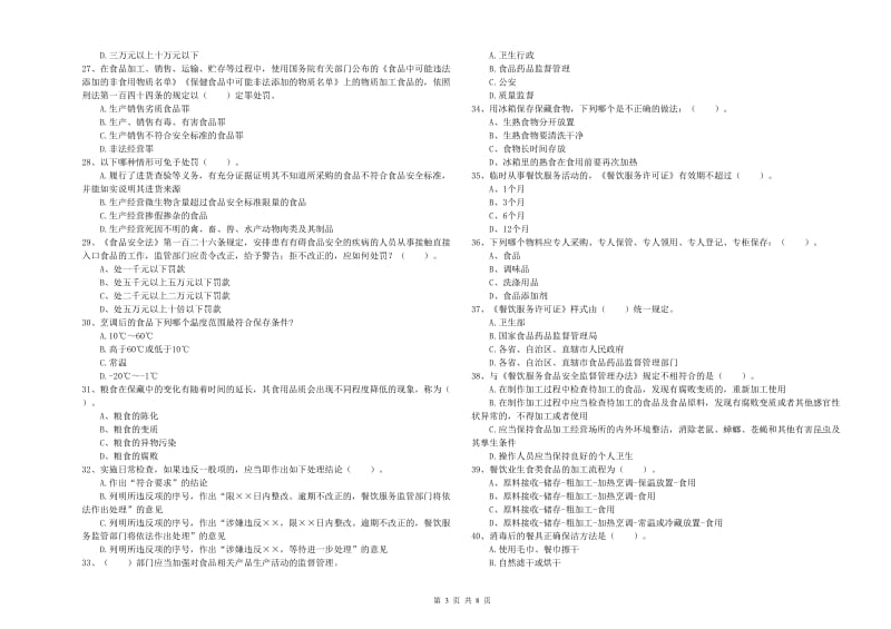 食品安全监管人员业务水平测试试题D卷 附答案.doc_第3页