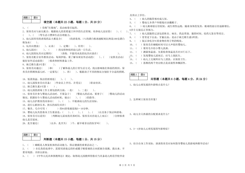 2019年三级保育员(高级工)自我检测试题D卷 附解析.doc_第2页