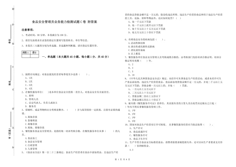 食品安全管理员业务能力检测试题C卷 附答案.doc_第1页