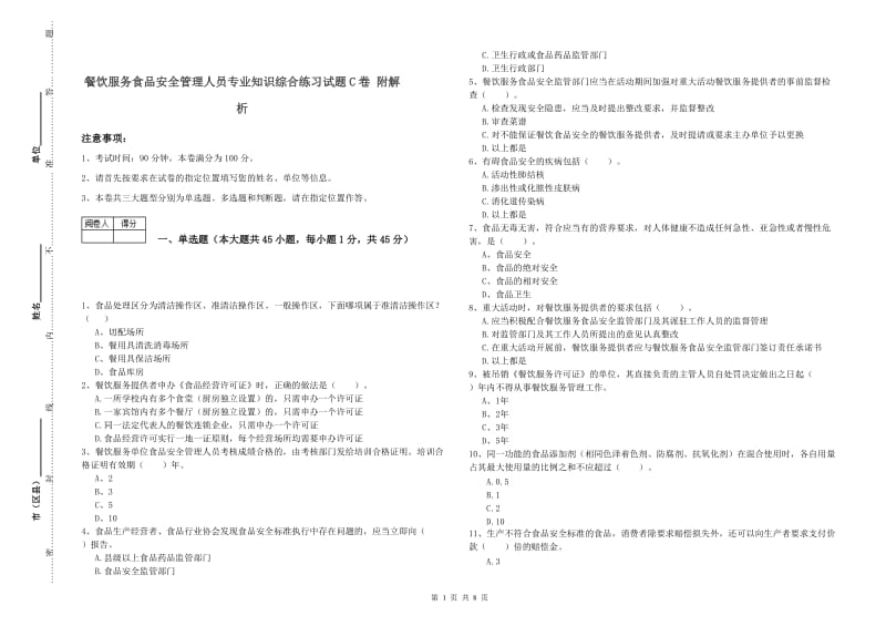 餐饮服务食品安全管理人员专业知识综合练习试题C卷 附解析.doc_第1页