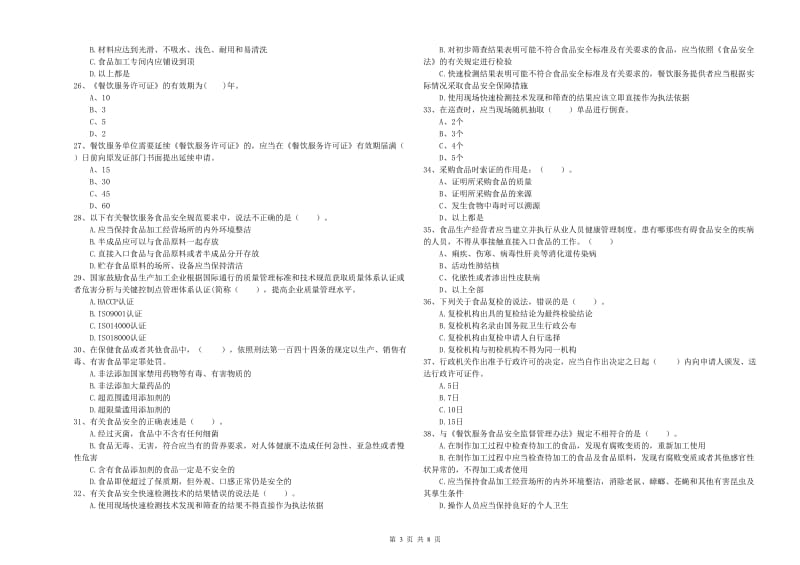 餐饮服务食品安全管理人员专业知识综合练习试题C卷 附解析.doc_第3页