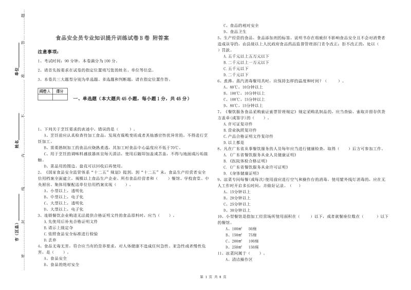 食品安全员专业知识提升训练试卷B卷 附答案.doc_第1页