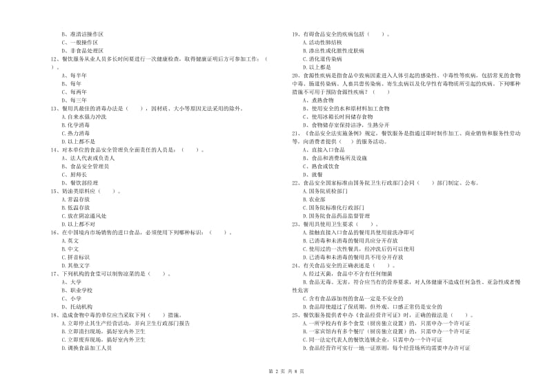 食品安全员专业知识提升训练试卷B卷 附答案.doc_第2页