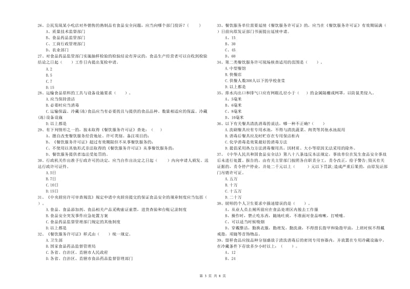 食品安全员专业知识提升训练试卷B卷 附答案.doc_第3页