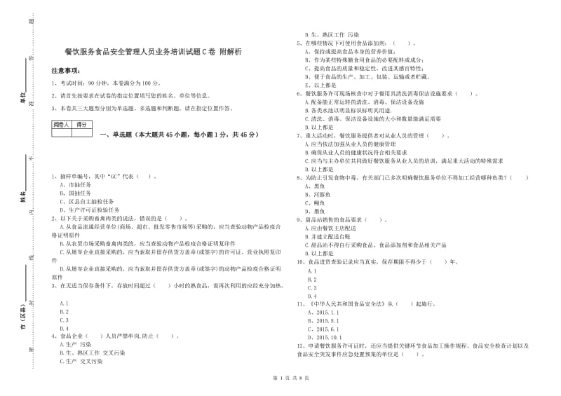 餐饮服务食品安全管理人员业务培训试题C卷 附解析.doc_第1页