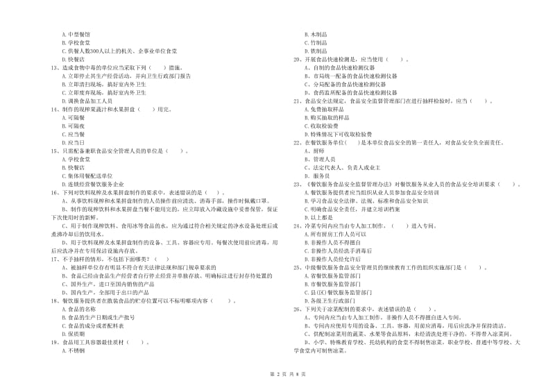 餐饮服务食品安全管理人员业务培训试题C卷 附解析.doc_第2页