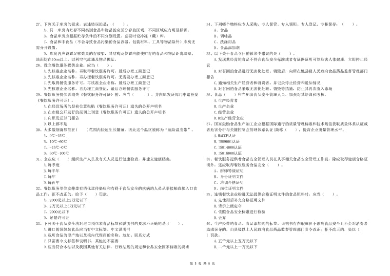 餐饮服务食品安全管理人员业务培训试题C卷 附解析.doc_第3页