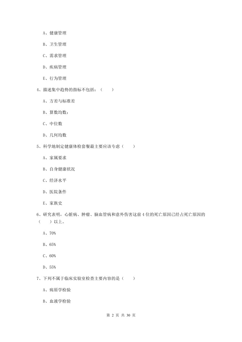 2019年三级健康管理师《理论知识》提升训练试题 附答案.doc_第2页