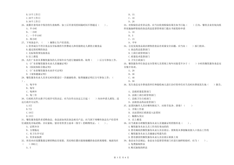 食品安全员专业知识模拟考试试卷A卷 附解析.doc_第3页