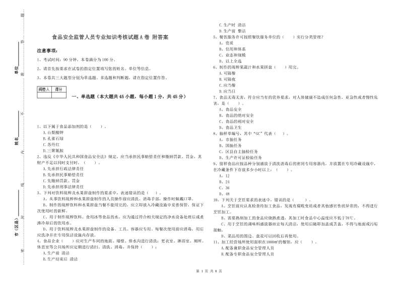 食品安全监管人员专业知识考核试题A卷 附答案.doc_第1页