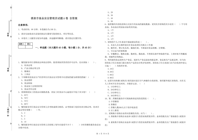 酒泉市食品安全管理员试题A卷 含答案.doc_第1页