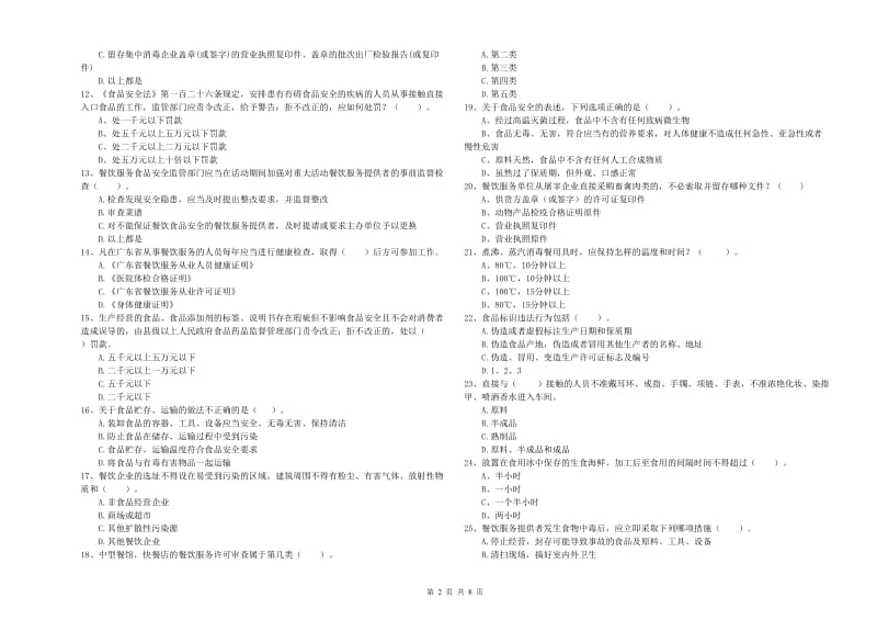 酒泉市食品安全管理员试题A卷 含答案.doc_第2页