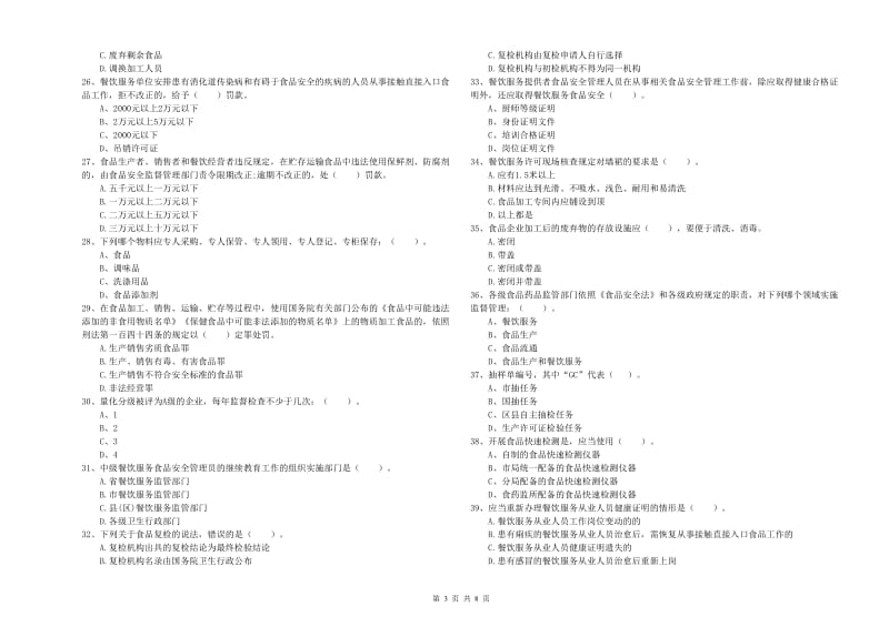 酒泉市食品安全管理员试题A卷 含答案.doc_第3页