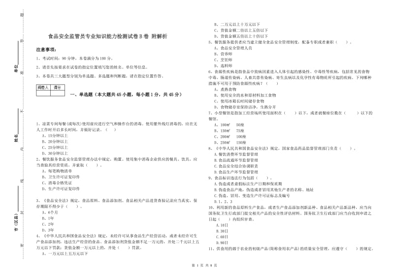 食品安全监管员专业知识能力检测试卷B卷 附解析.doc_第1页