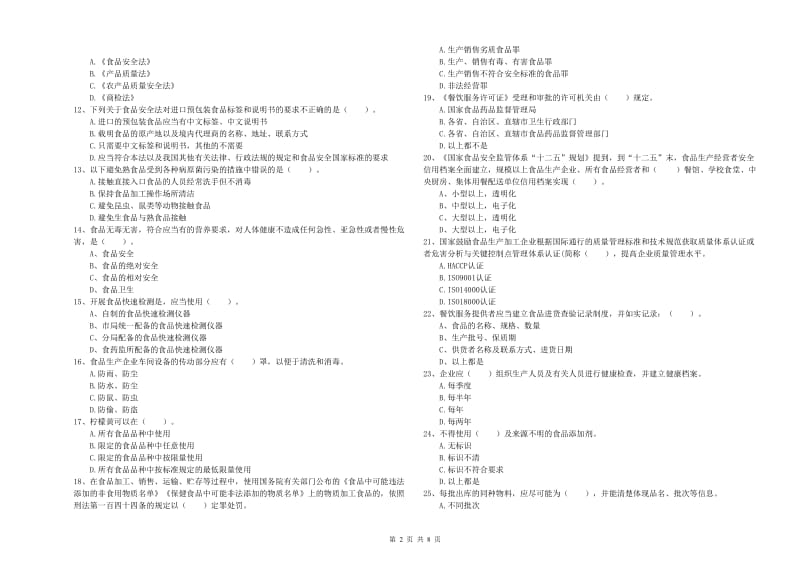 食品安全监管员专业知识能力检测试卷B卷 附解析.doc_第2页