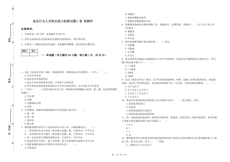 食品行业人员职业能力检测试题C卷 附解析.doc_第1页