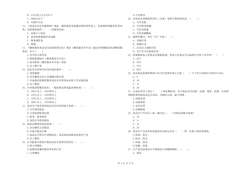 食品行业人员职业能力检测试题C卷 附解析.doc_第2页