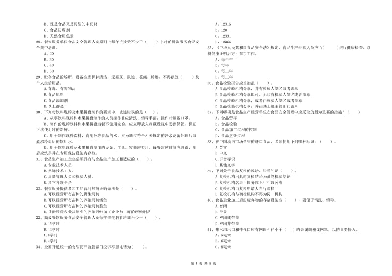 食品行业人员职业能力检测试题C卷 附解析.doc_第3页