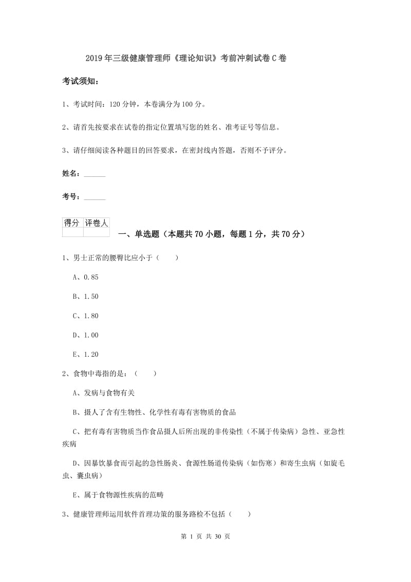 2019年三级健康管理师《理论知识》考前冲刺试卷C卷.doc_第1页