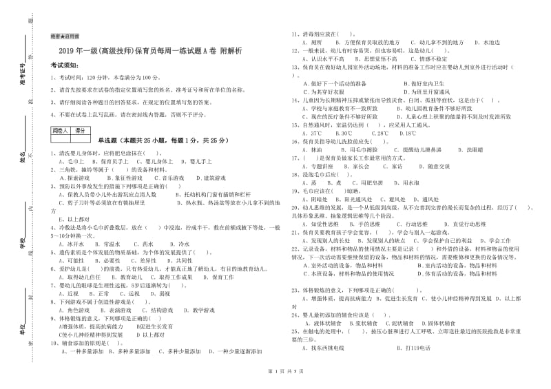 2019年一级(高级技师)保育员每周一练试题A卷 附解析.doc_第1页