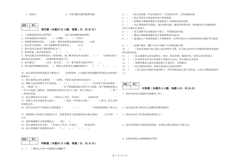 2019年一级(高级技师)保育员每周一练试题A卷 附解析.doc_第2页