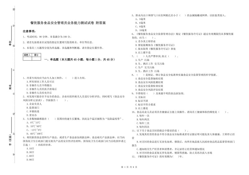 餐饮服务食品安全管理员业务能力测试试卷 附答案.doc_第1页