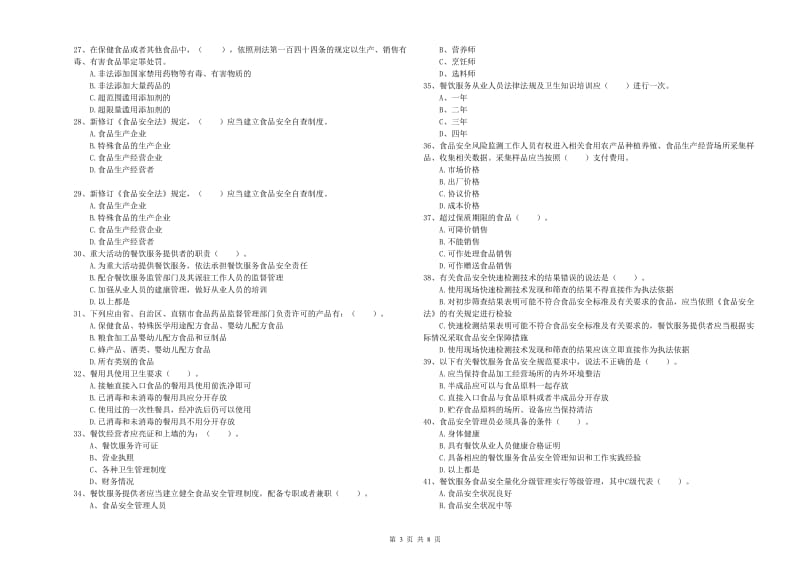 黄冈市2019年食品安全管理员试题D卷 附答案.doc_第3页