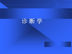 《診斷學(xué)癥狀學(xué)》PPT課件.ppt