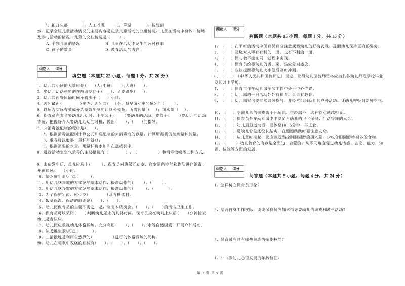 2019年一级保育员考前检测试卷A卷 附解析.doc_第2页