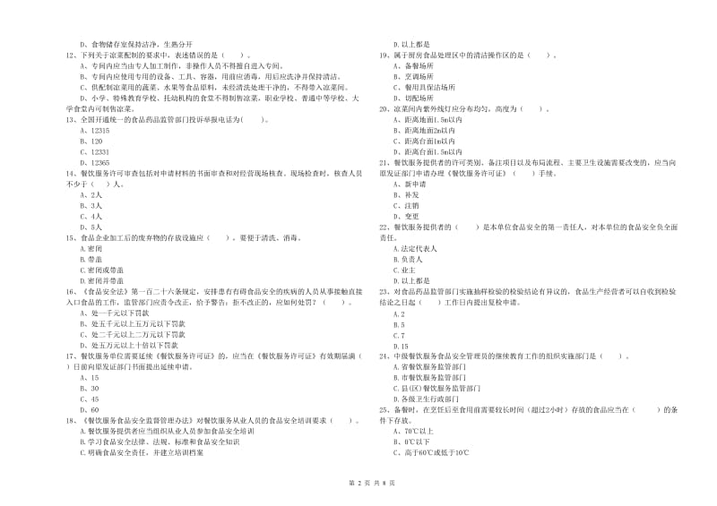 许昌市2019年食品安全管理员试题B卷 附解析.doc_第2页