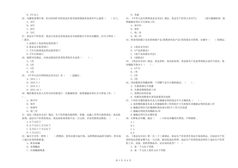 许昌市2019年食品安全管理员试题B卷 附解析.doc_第3页