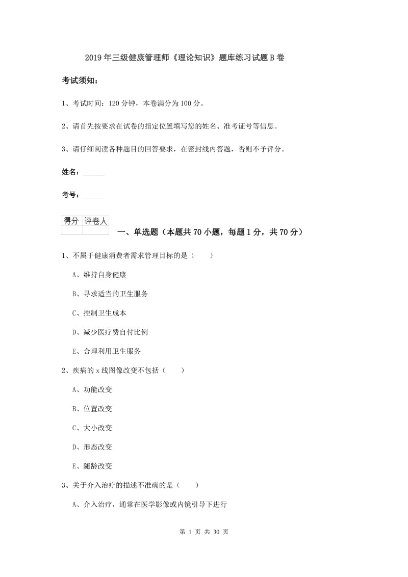 2019年三级健康管理师《理论知识》题库练习试题B卷.doc_第1页