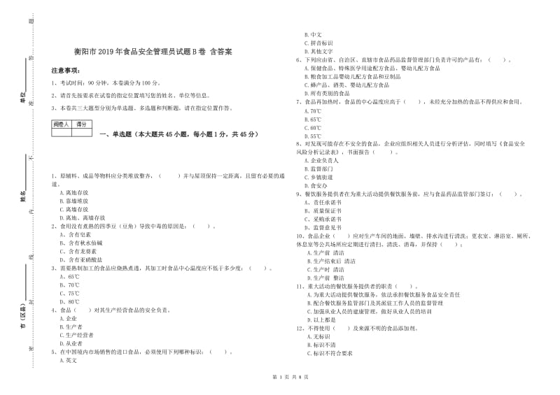 衡阳市2019年食品安全管理员试题B卷 含答案.doc_第1页