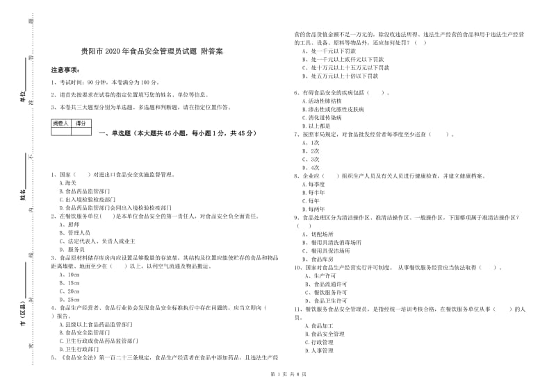 贵阳市2020年食品安全管理员试题 附答案.doc_第1页