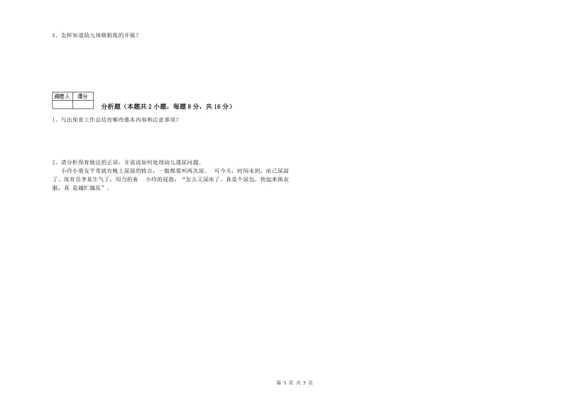 2019年三级保育员(高级工)强化训练试卷C卷 含答案.doc_第3页