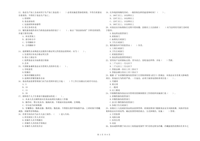 餐饮服务食品安全管理员业务能力提升试卷C卷 含答案.doc_第2页