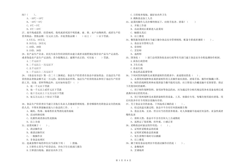 餐饮服务食品安全管理员业务能力提升试卷C卷 含答案.doc_第3页