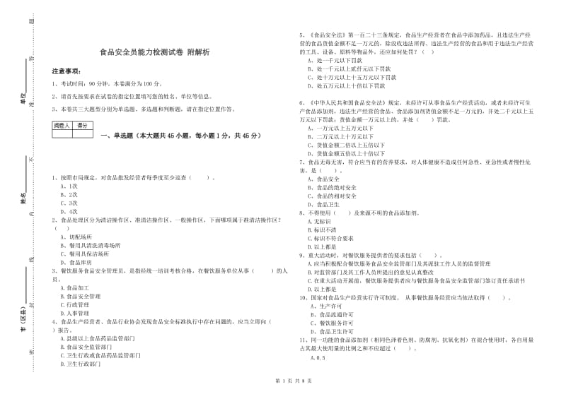 食品安全员能力检测试卷 附解析.doc_第1页