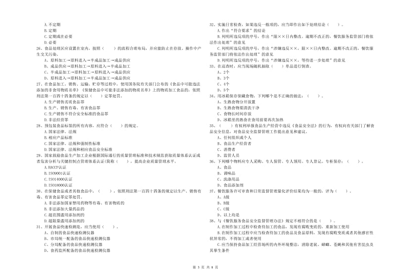 食品安全员能力检测试卷 附解析.doc_第3页