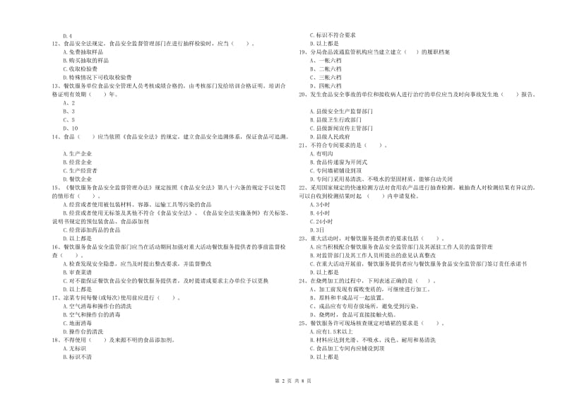 食品行业人员专业知识提升训练试卷D卷 附解析.doc_第2页