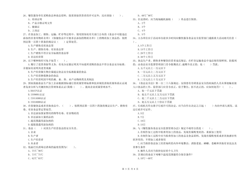 食品行业人员专业知识提升训练试卷D卷 附解析.doc_第3页